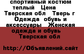спортивный костюм теплый › Цена ­ 2 - Тверская обл., Тверь г. Одежда, обувь и аксессуары » Женская одежда и обувь   . Тверская обл.